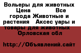 Вольеры для животных › Цена ­ 17 710 - Все города Животные и растения » Аксесcуары и товары для животных   . Орловская обл.